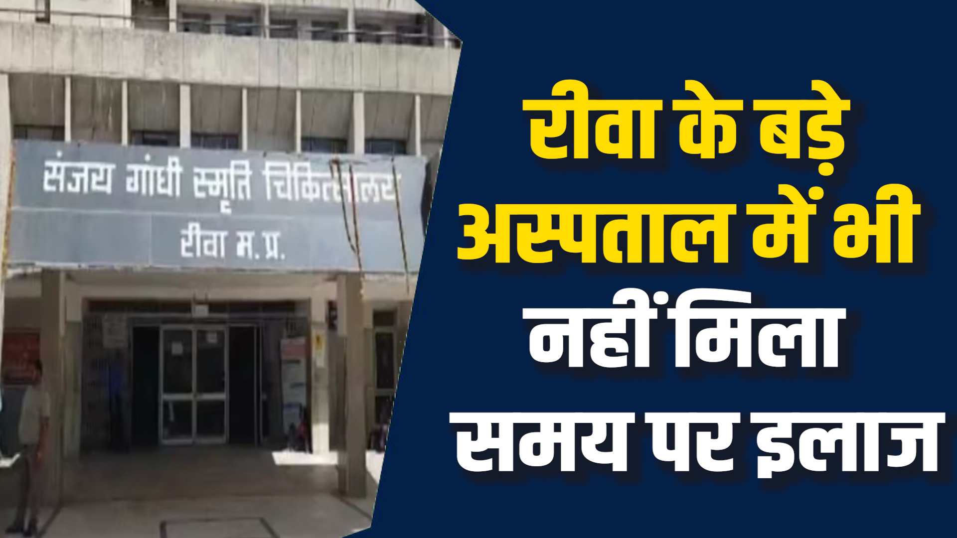 Rewa News: रीवा SGMH अस्पताल की लापरवाही, 13 साल का बच्चा दो घंटे तड़पा