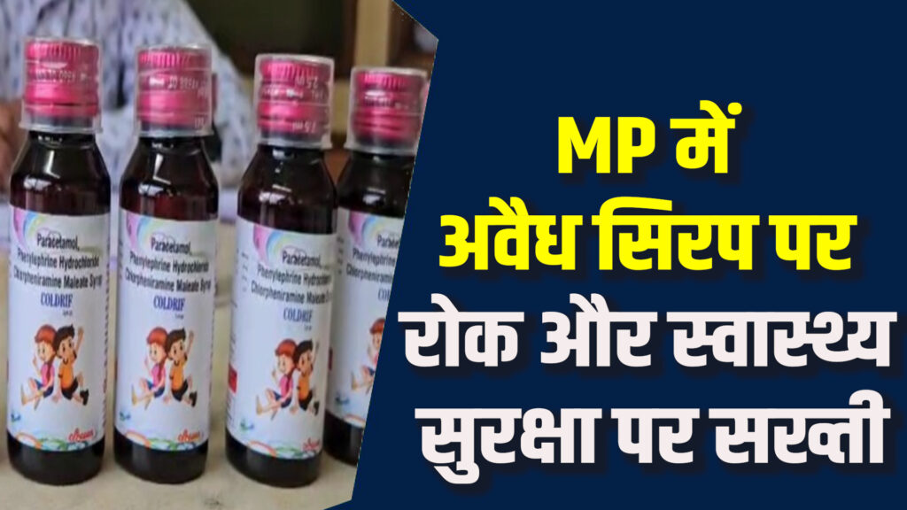 MP News: MP में औषधि गुणवत्ता पर सख्त सरकार, दोषियों पर होगी कठोर कार्रवाई