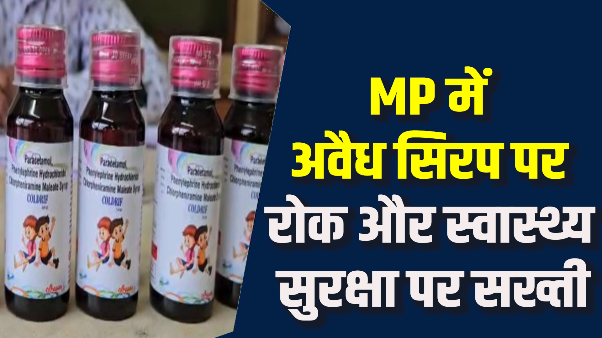 MP News: MP में औषधि गुणवत्ता पर सख्त सरकार, दोषियों पर होगी कठोर कार्रवाई