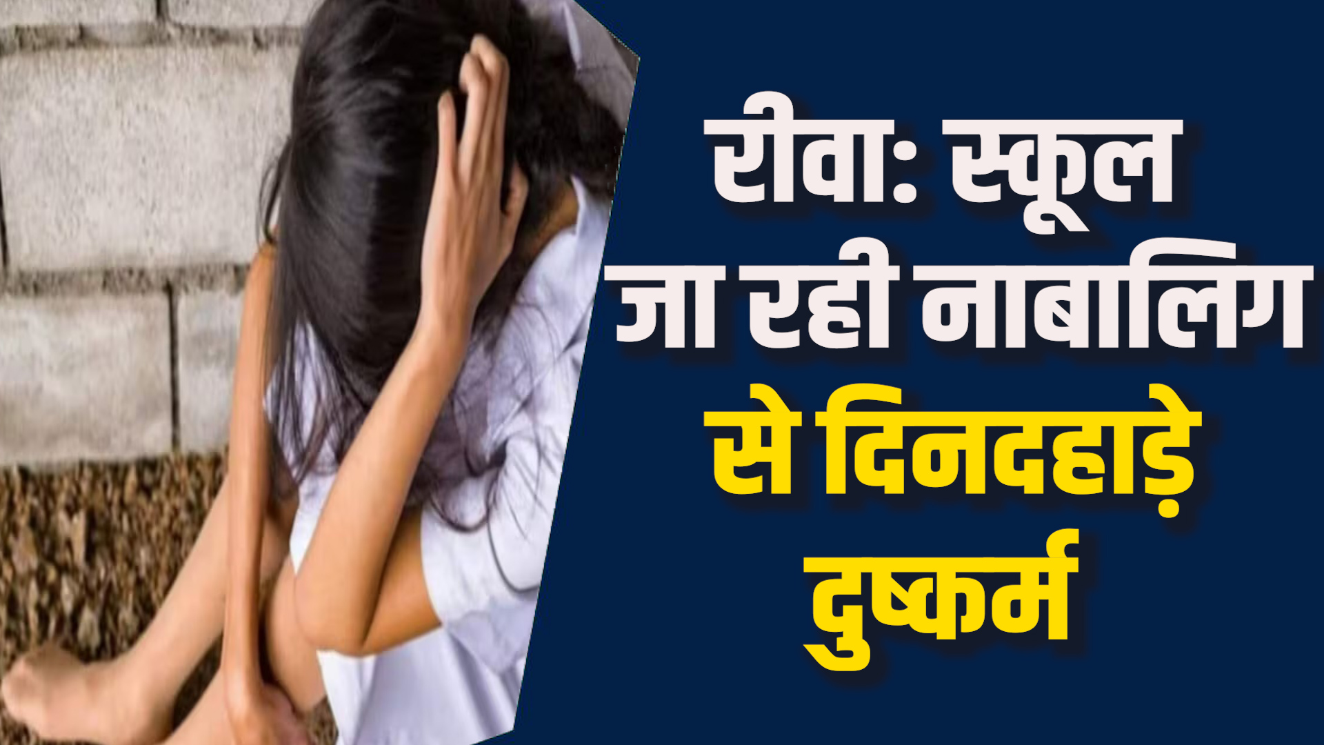 Rews News: रीवा में नाबालिग छात्रा का पीछा कर किया दुष्कर्म, साइकिल लॉक कर वारदात को दिया अंजाम