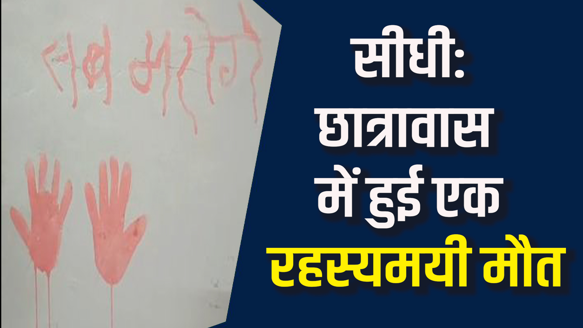 Sidhi News: सीधी छात्रावास में मिली छात्रा की लाश, कई राज दबे रह गए
