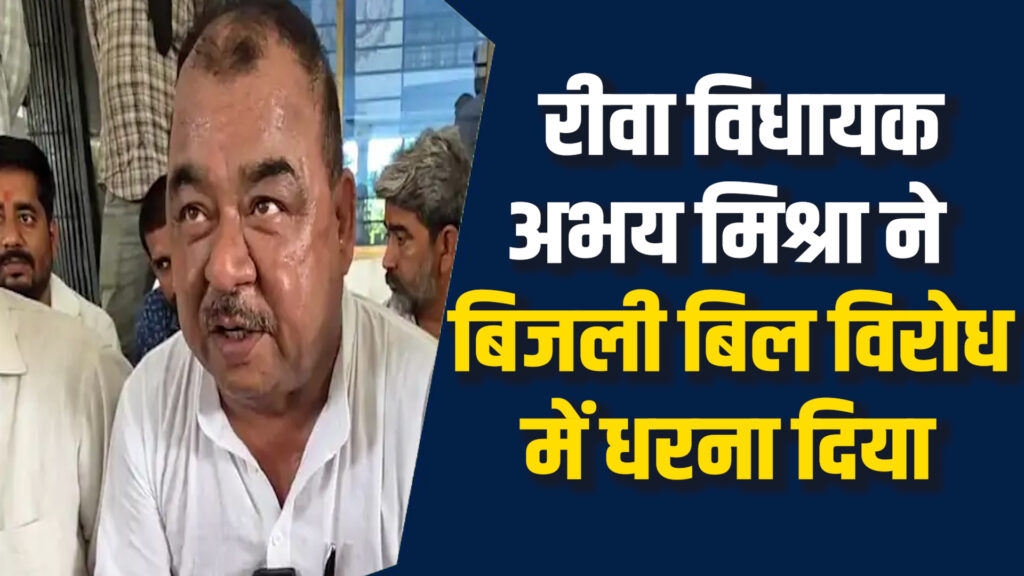 Rewa News: रीवा में बढ़े हुए बिजली बिल को लेकर कांग्रेस ने खोला मोर्चा