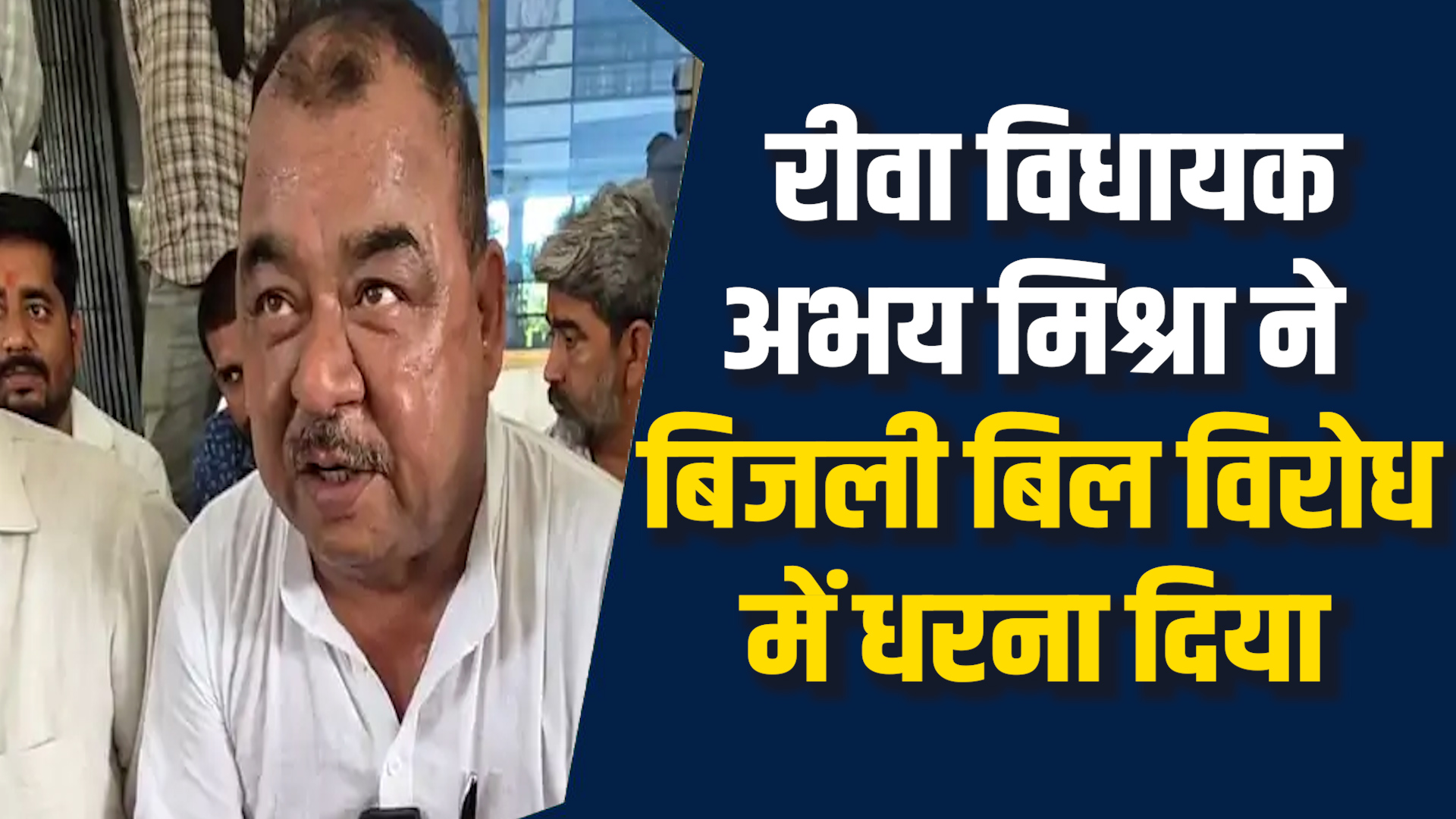 Rewa News: रीवा में बढ़े हुए बिजली बिल को लेकर कांग्रेस ने खोला मोर्चा