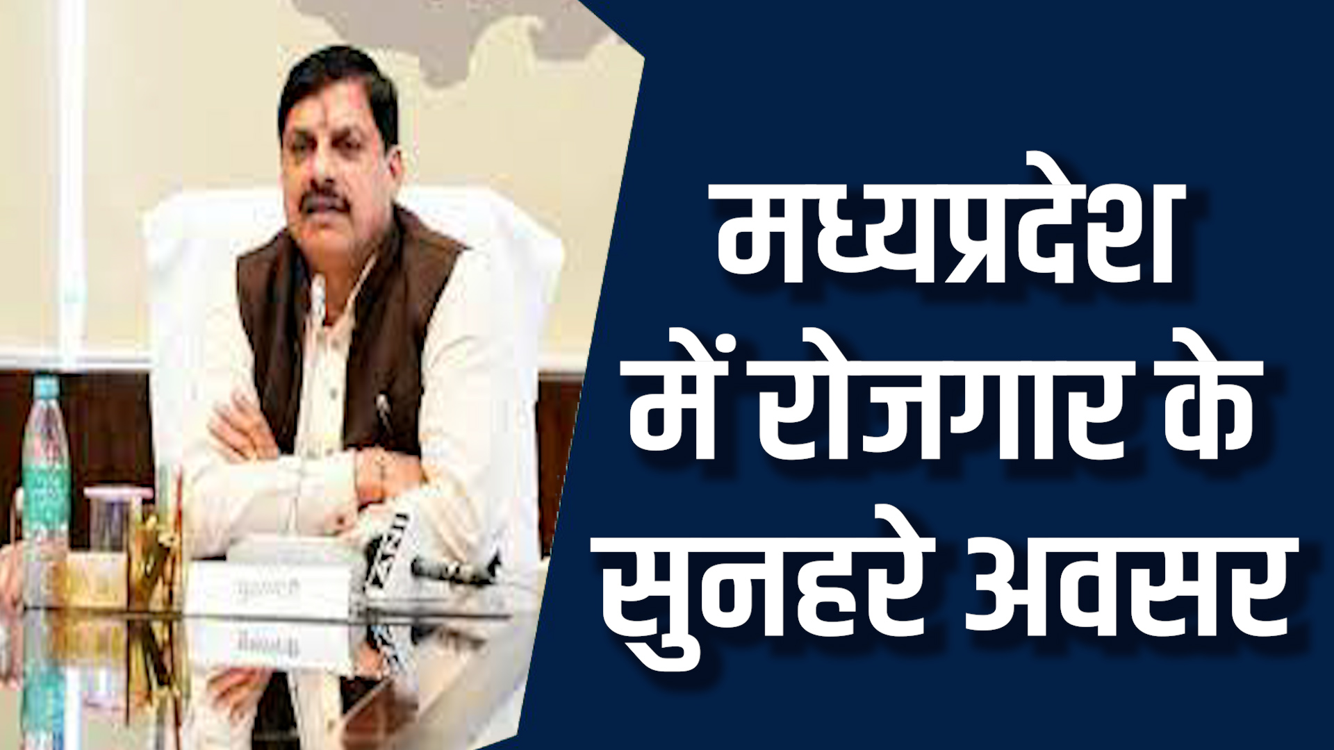 MP News: CM मोहन की उद्योगपतियों के साथ बड़ी बैठक, रोजगार के नए अवसर