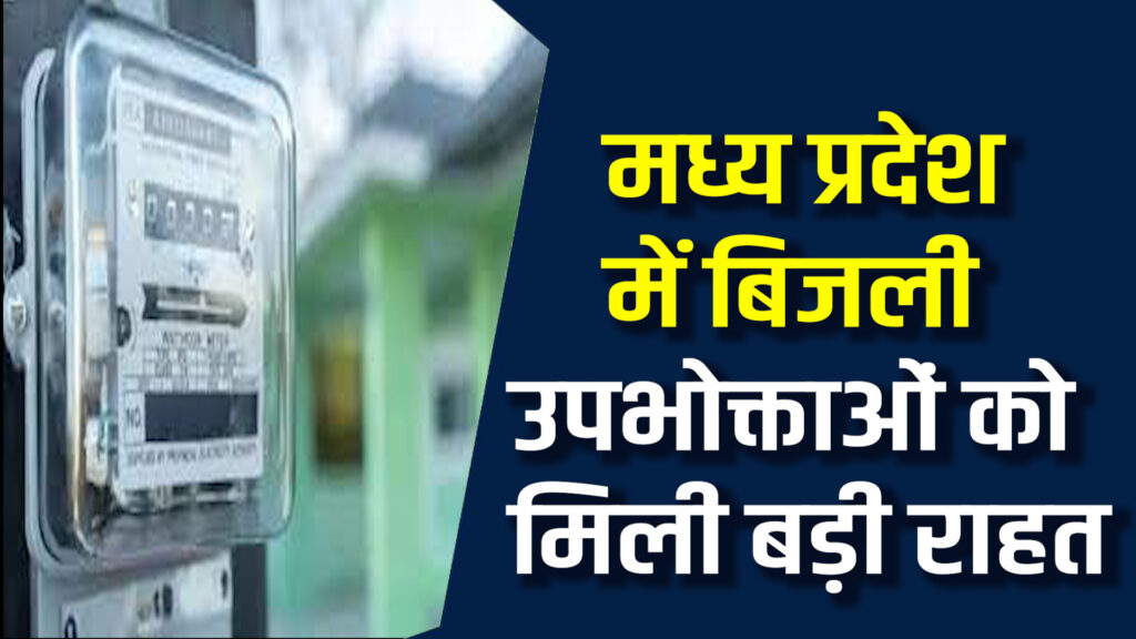 MP News: MP में स्मार्ट मीटर अनिवार्य करने की लागू हुई नई तारीख