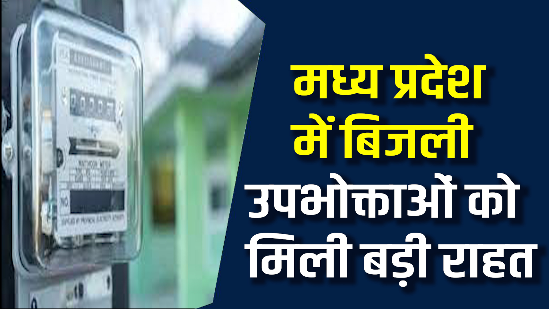 MP News: MP में स्मार्ट मीटर अनिवार्य करने की लागू हुई नई तारीख