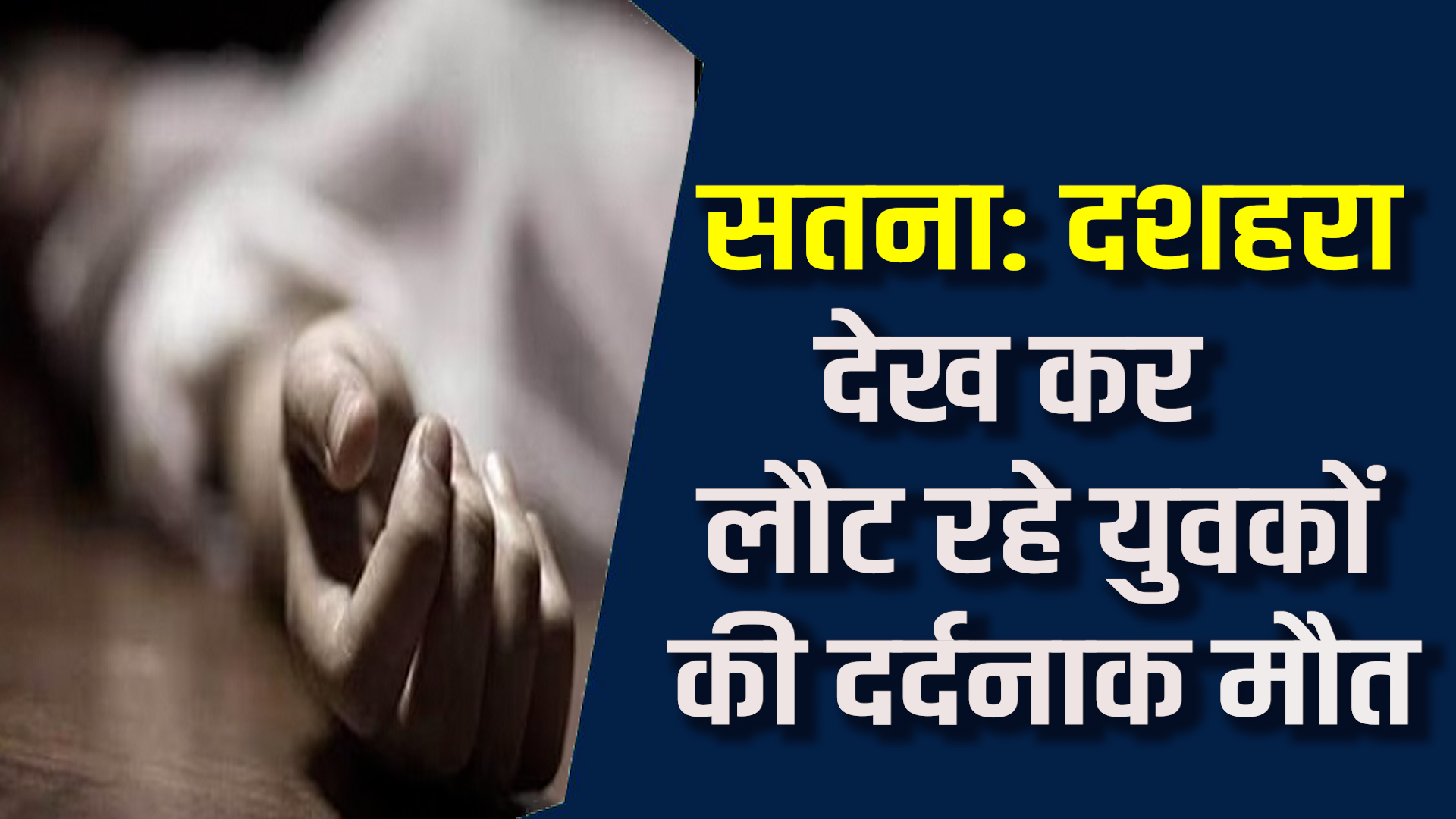Satna News सतना में भीषण सड़क हादसा, दो युवकों की मौत