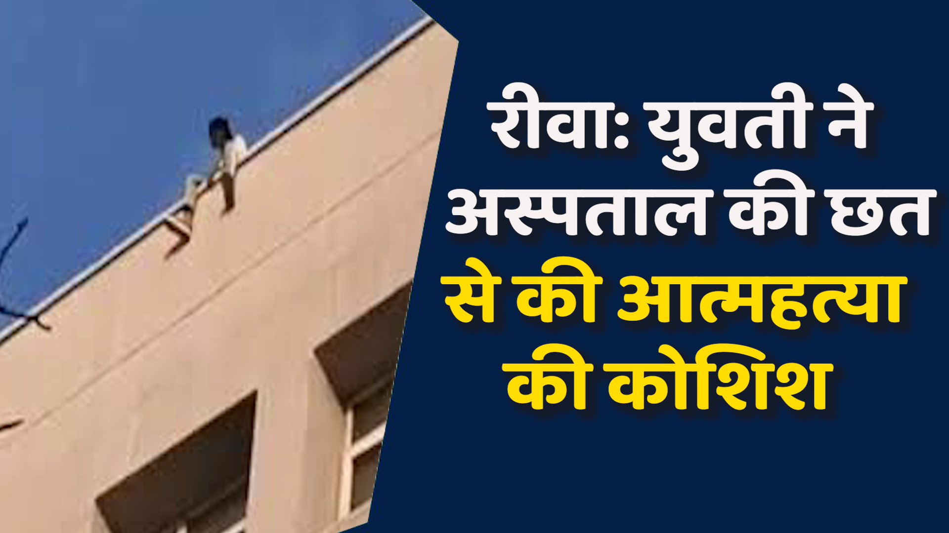 Rewa News: रीवा अस्पताल में युवती फंसी इमारत पर गार्ड ने खेली बड़ी चाल