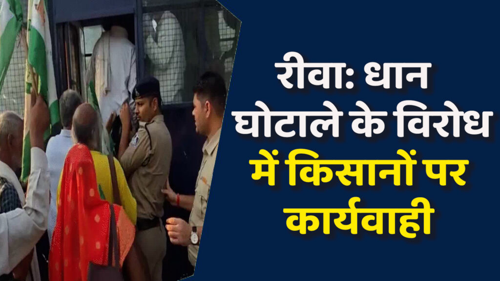 Rewa News: रीवा में CM से मिलने जा रहें किसानों को पुलिस ने किया गिरफ्तार