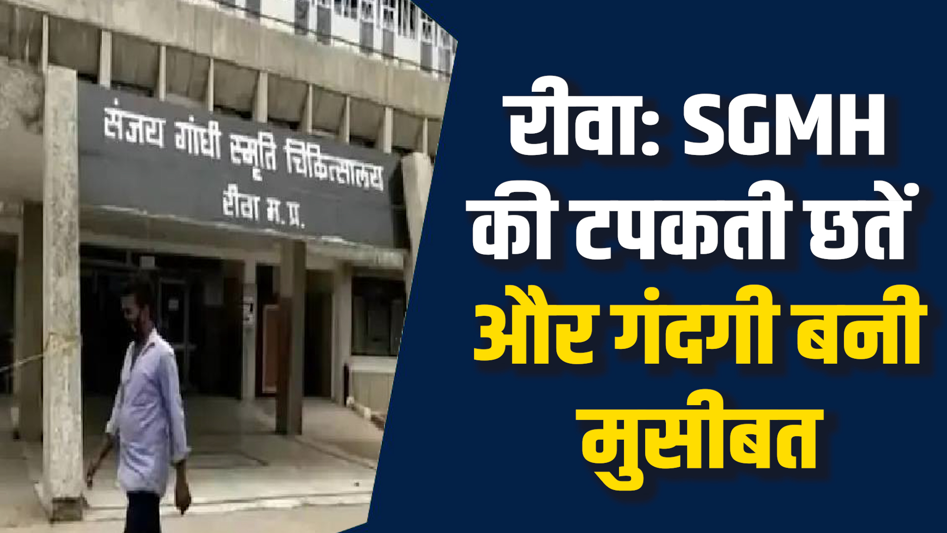 Rewa News: रीवा SGMH की टपकती छतें और गंदगी बनी मरीजों की परेशानी का कारण