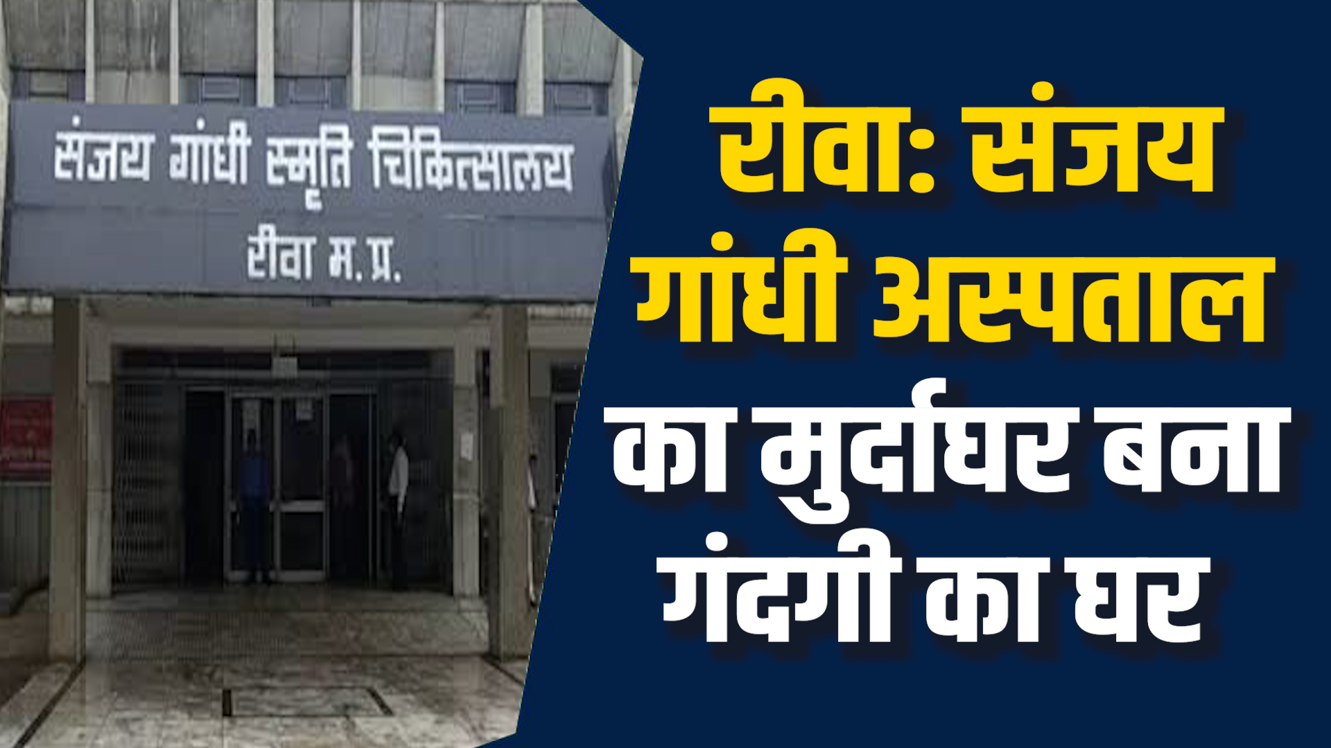 Rewa News: रीवा SGMH का मुर्दाघर बना गंदगी का अड्डा, मरीज और कर्मचारी बेहाल
