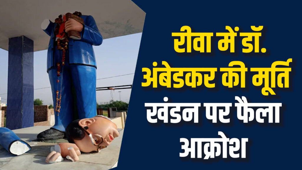 Rewa News: रीवा में डॉ.अंबेडकर की मूर्ति खंडित, सिर धड़ से अलग