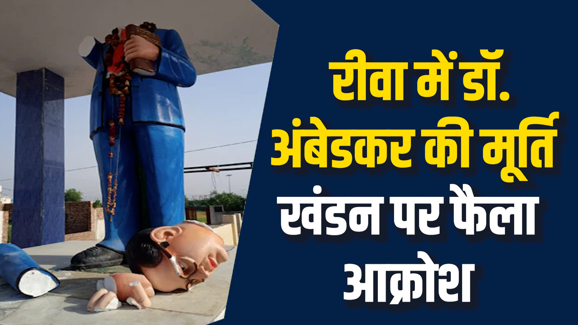 Rewa News: रीवा में डॉ.अंबेडकर की मूर्ति खंडित, सिर धड़ से अलग