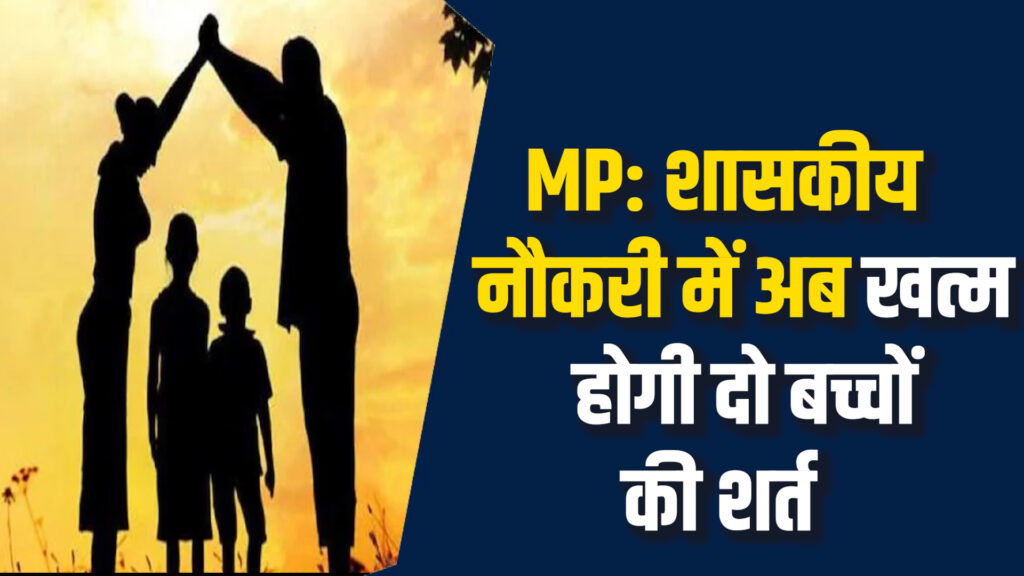 MP News: MP कर्मचारियों को राहत, तीसरी संतान पर रोक हटेगी