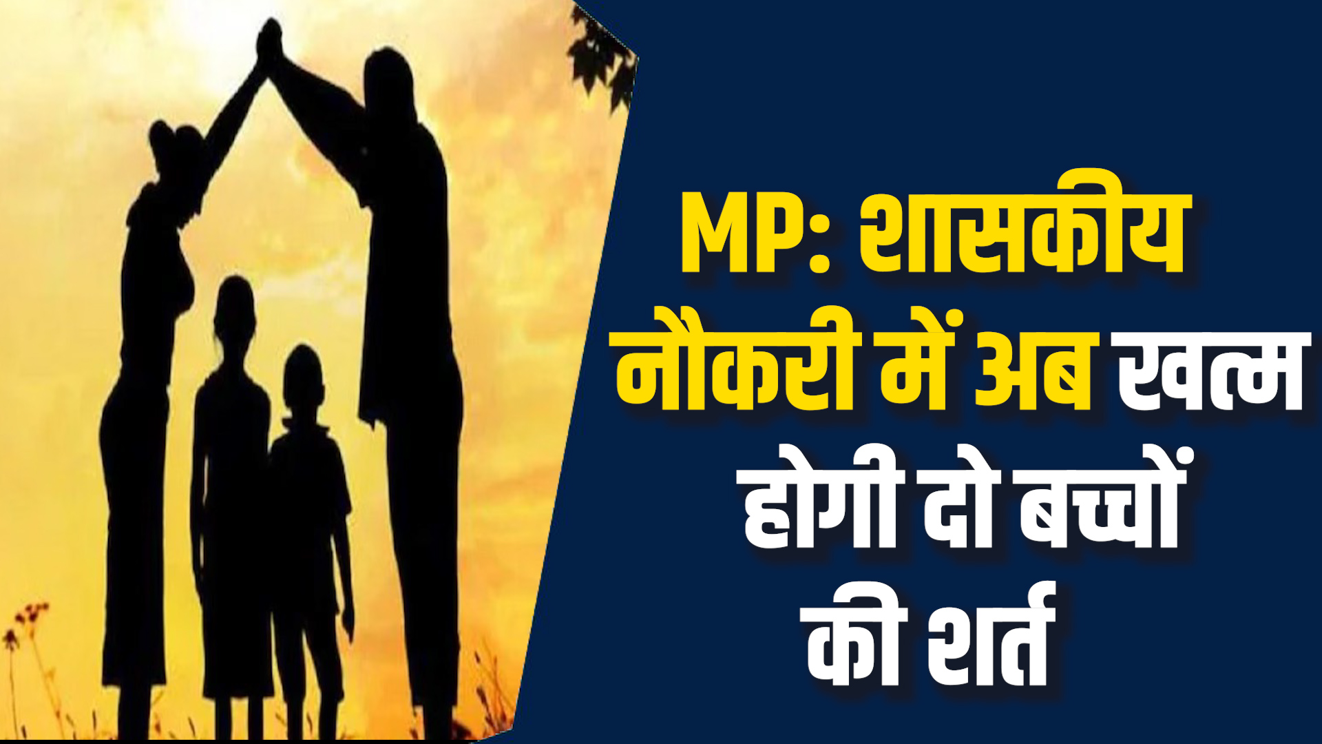 MP News: MP कर्मचारियों को राहत, तीसरी संतान पर रोक हटेगी