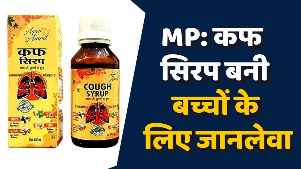 MP News: MP और राजस्थान में कफ सिरप से बच्चों की मौत