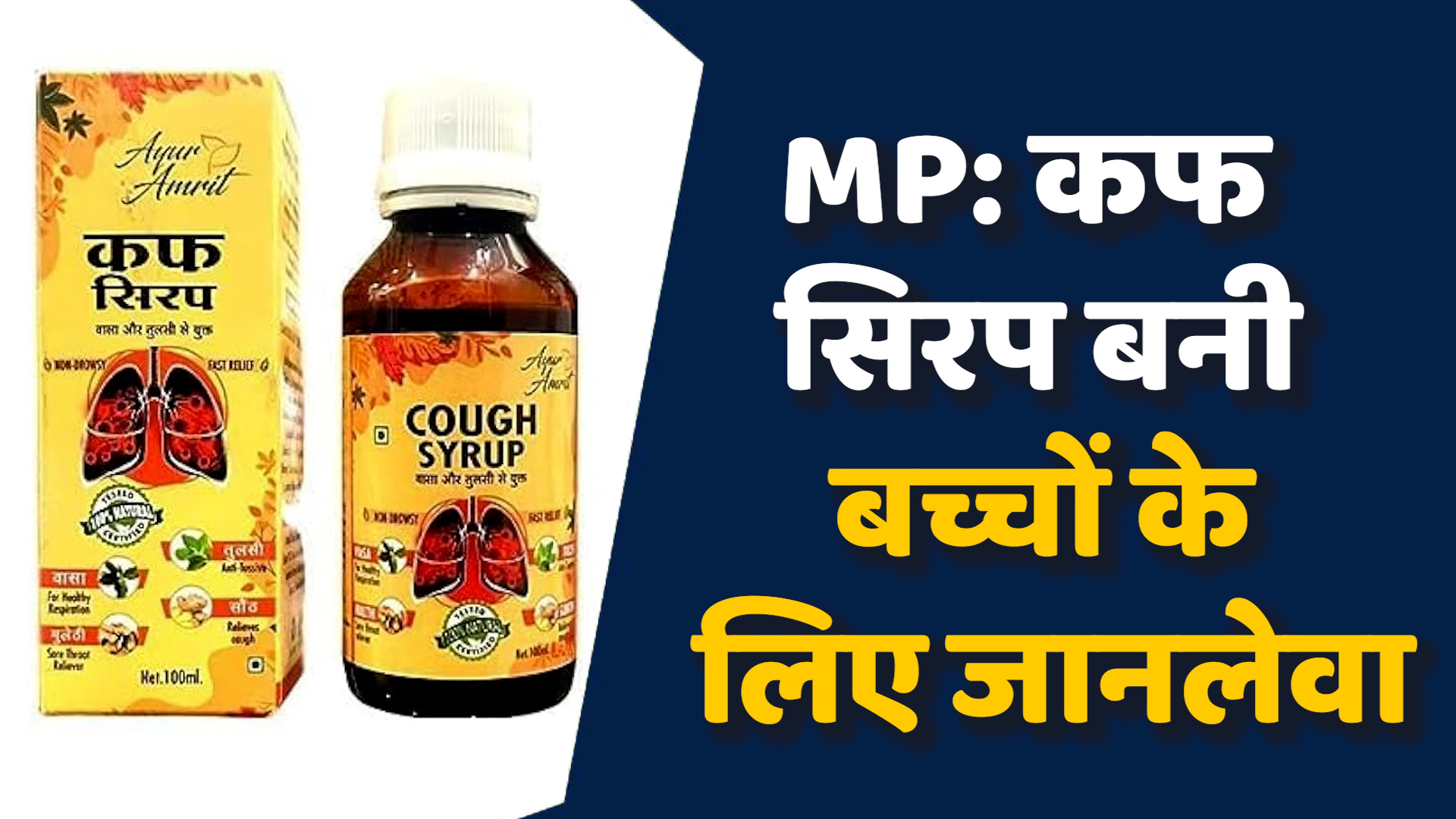 MP News: MP और राजस्थान में कफ सिरप से बच्चों की मौत