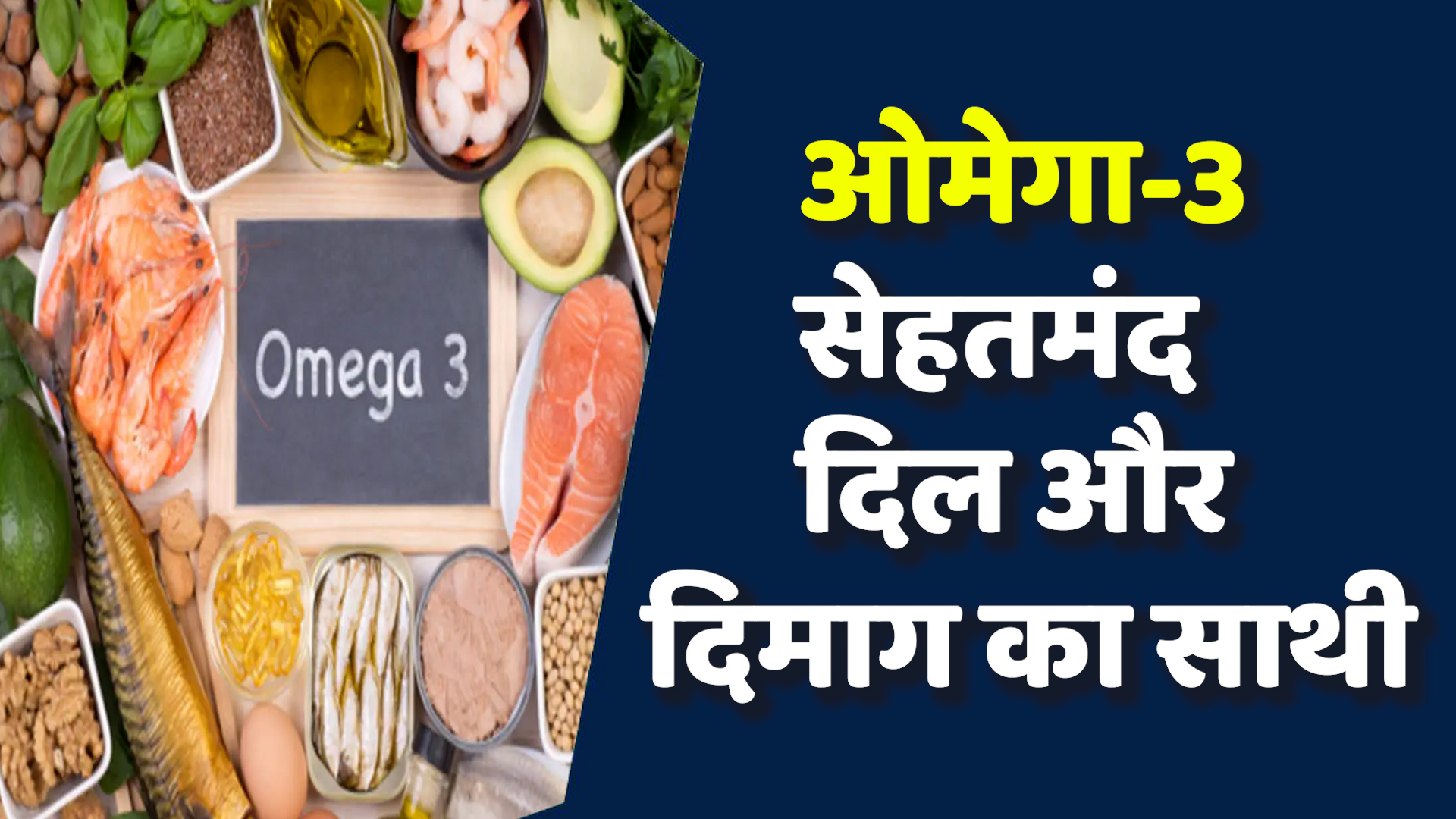 Health News:ओमेगा-3 दिमाग और दिल के लिए जरूरी,होती है सभी बीमारी दूर