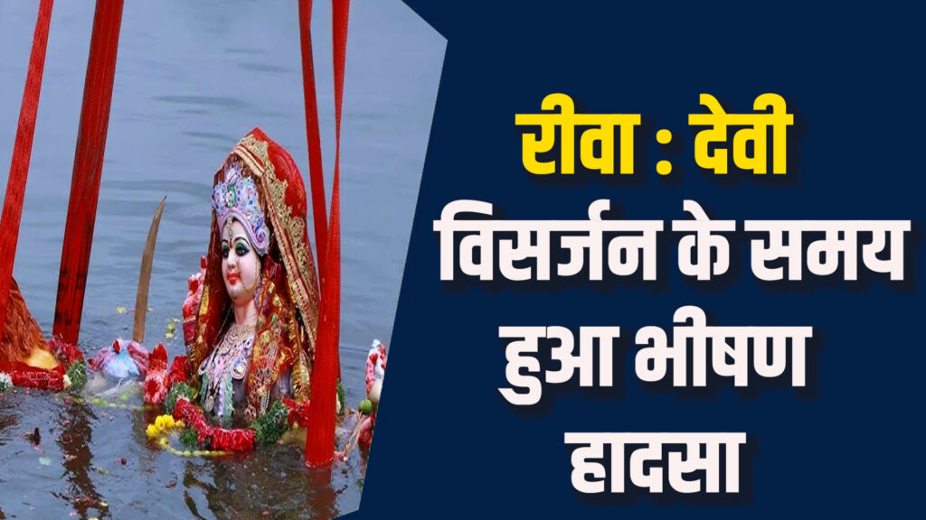 Rewa News: रीवा में बड़ा सड़क हादसा,देवी प्रतिमा ले जा रहा ट्रैक्टर पलटा