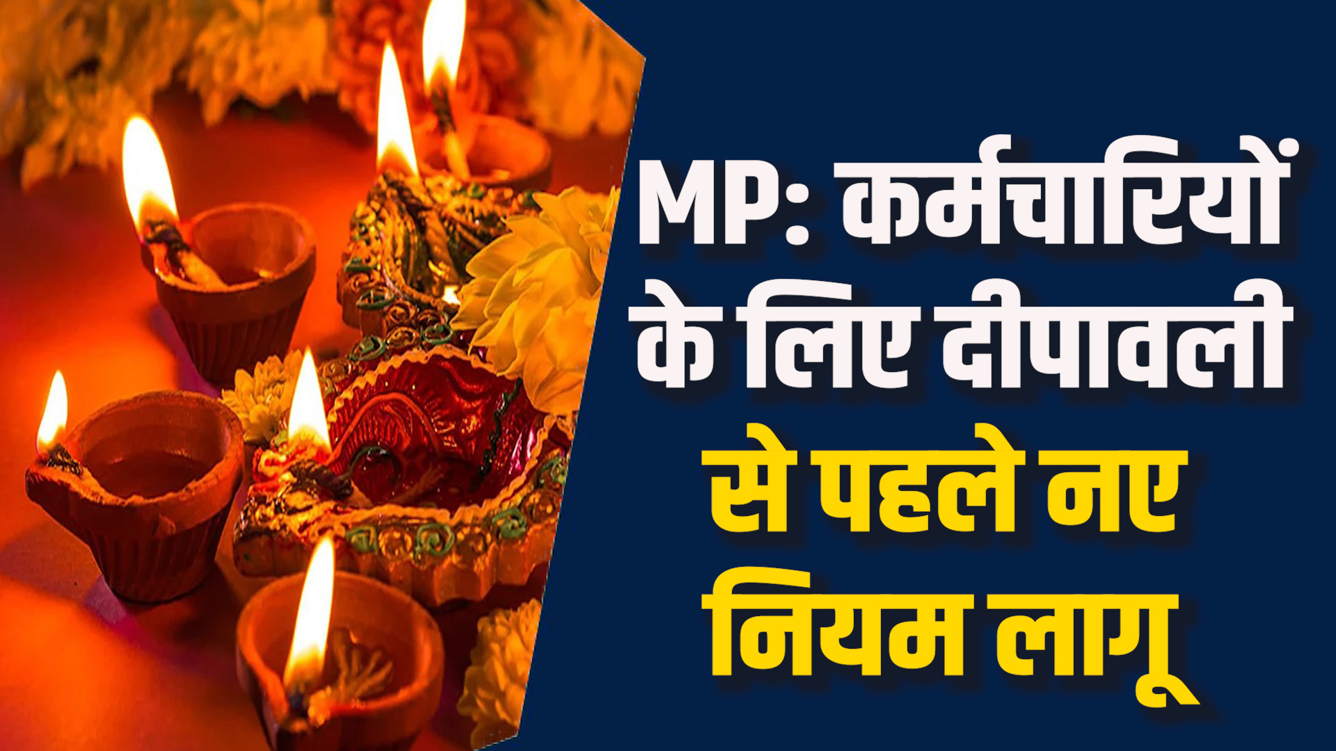 MP News: MP सिविल सेवा नियमों में बदलाव, कांग्रेस ने कहा भ्रष्टाचार