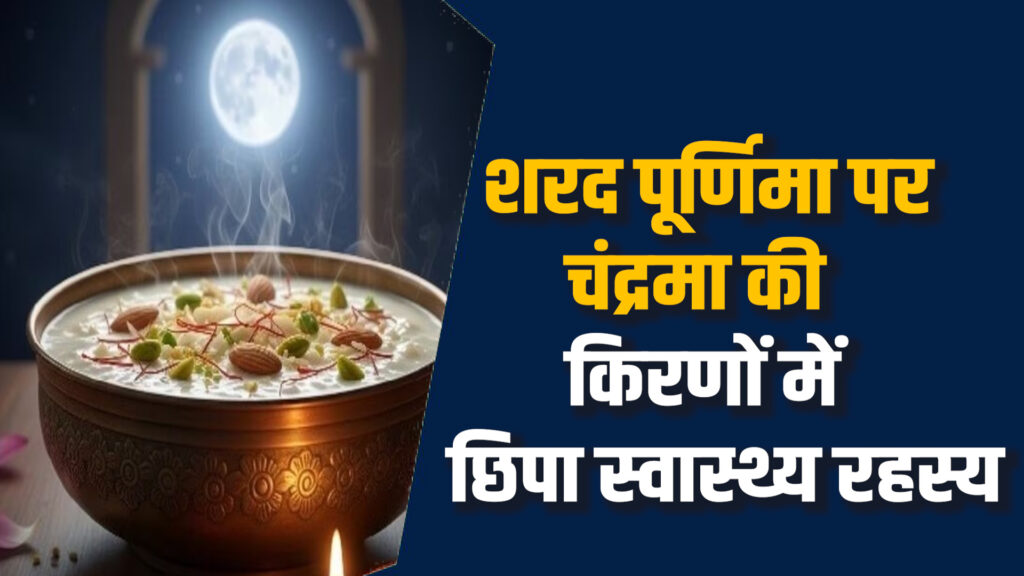 Rewa News: अगर आप भी मना रहे शरद पूर्णिमा तो जाने कब है शुभ मुहूर्त