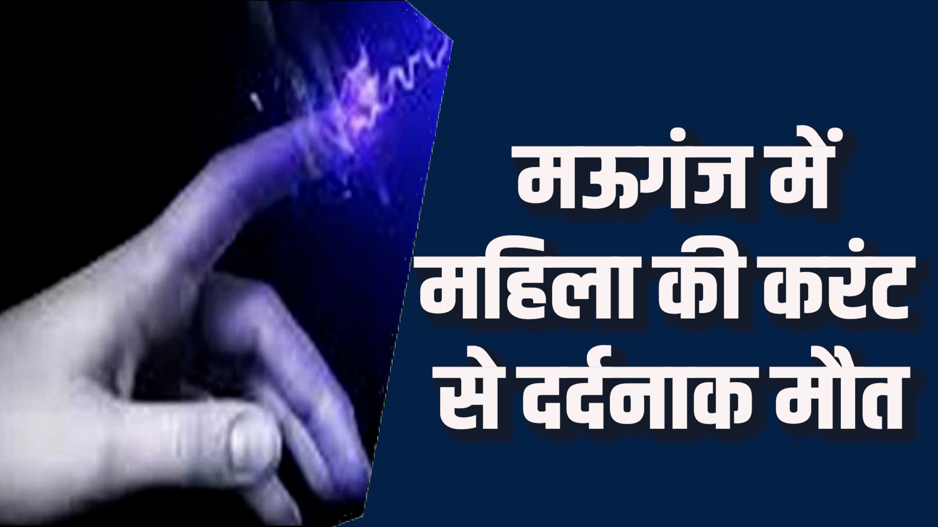 Mauganj News: मऊगंज में लोहे के तार से महिला की मौत