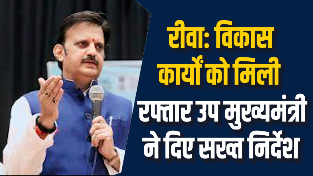 Rewa News: रीवा में विकास कार्य तेज करने के निर्देश, 15 दिन में सड़क पूरी