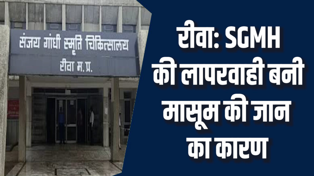 Rewa News: रीवा SGMH की लापरवाही से 13 साल के बच्चे की मौत