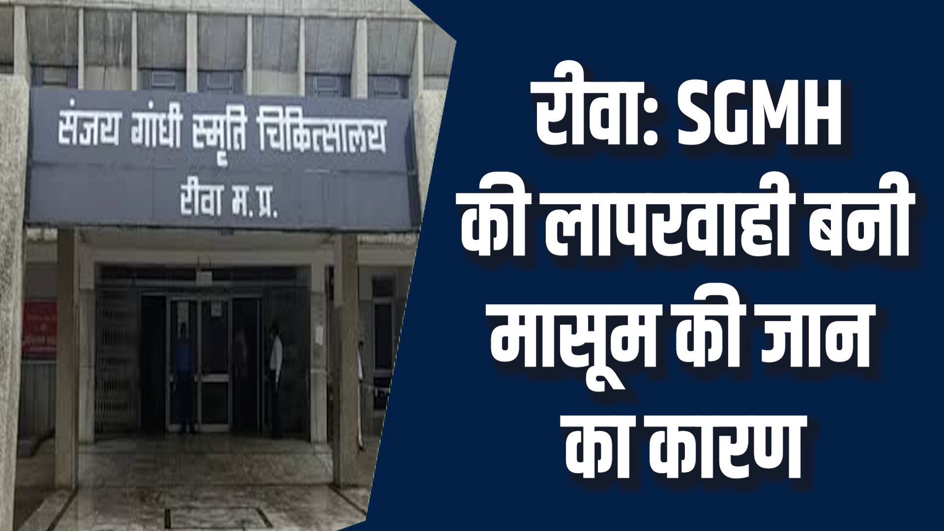 Rewa News: रीवा SGMH की लापरवाही से 13 साल के बच्चे की मौत