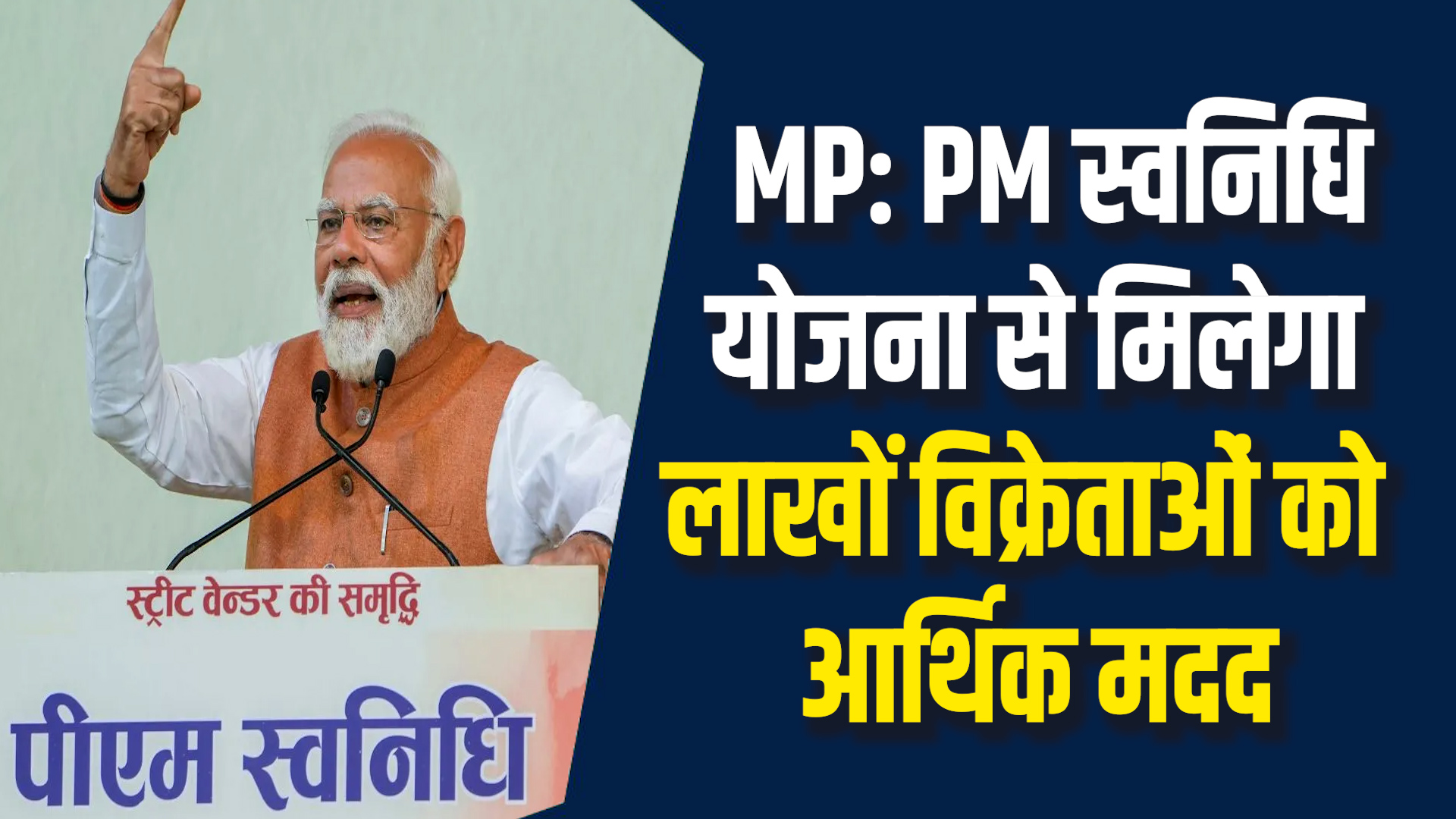MP News: मध्यप्रदेश के पथ विक्रेता उठा रहे योजना का भरपूर फायदा