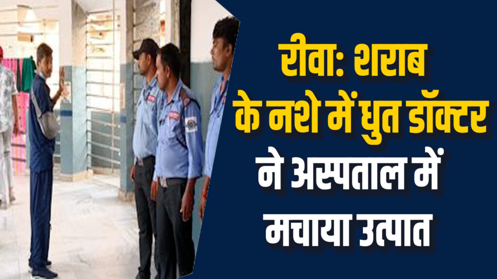 Rewa News: रीवा SGMH में  शराब के नशे में डॉक्टर ने मचाया हड़कंप