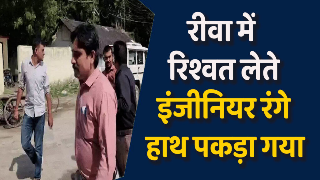 Rewa News: रीवा में लोकायुक्त की बड़ी कार्रवाई, MPEB इंजीनियर रिश्वत में गिरफ्तार