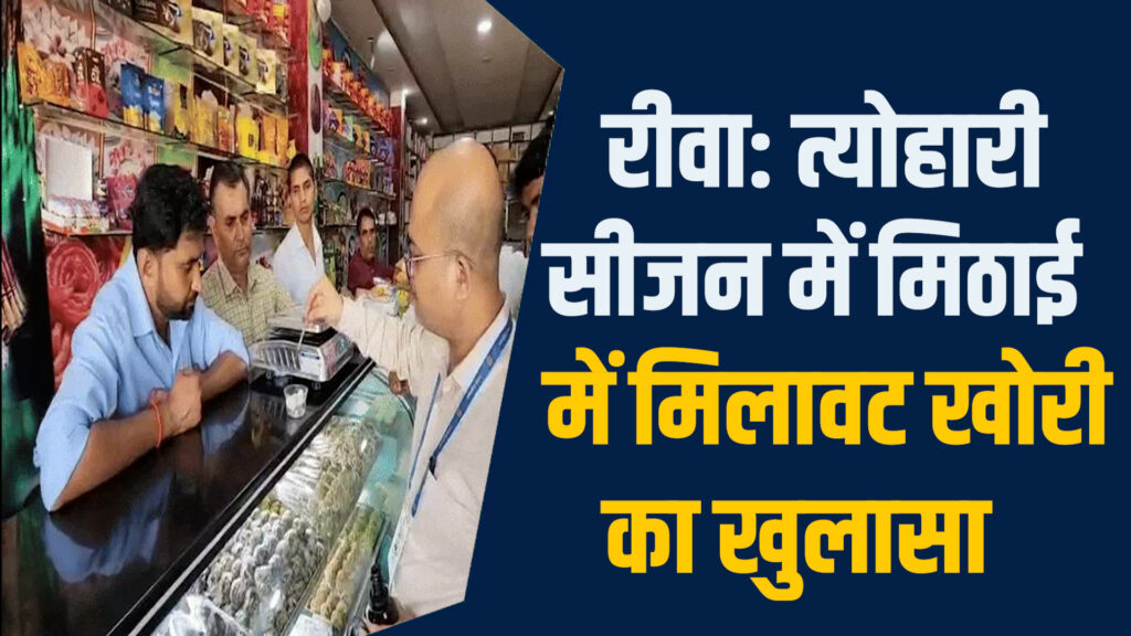 Rewa News: रीवा में मिठाई में मिलावट का भंडाफोड़, त्योहार से पहले हड़कंप