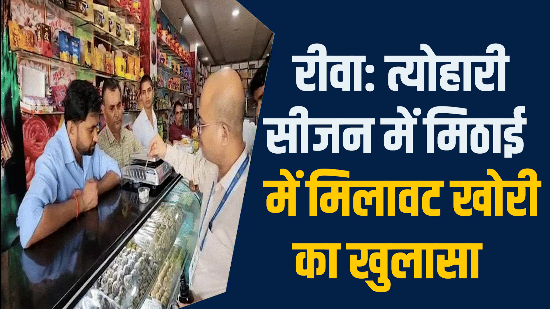 Rewa News: रीवा में मिठाई में मिलावट का भंडाफोड़, त्योहार से पहले हड़कंप