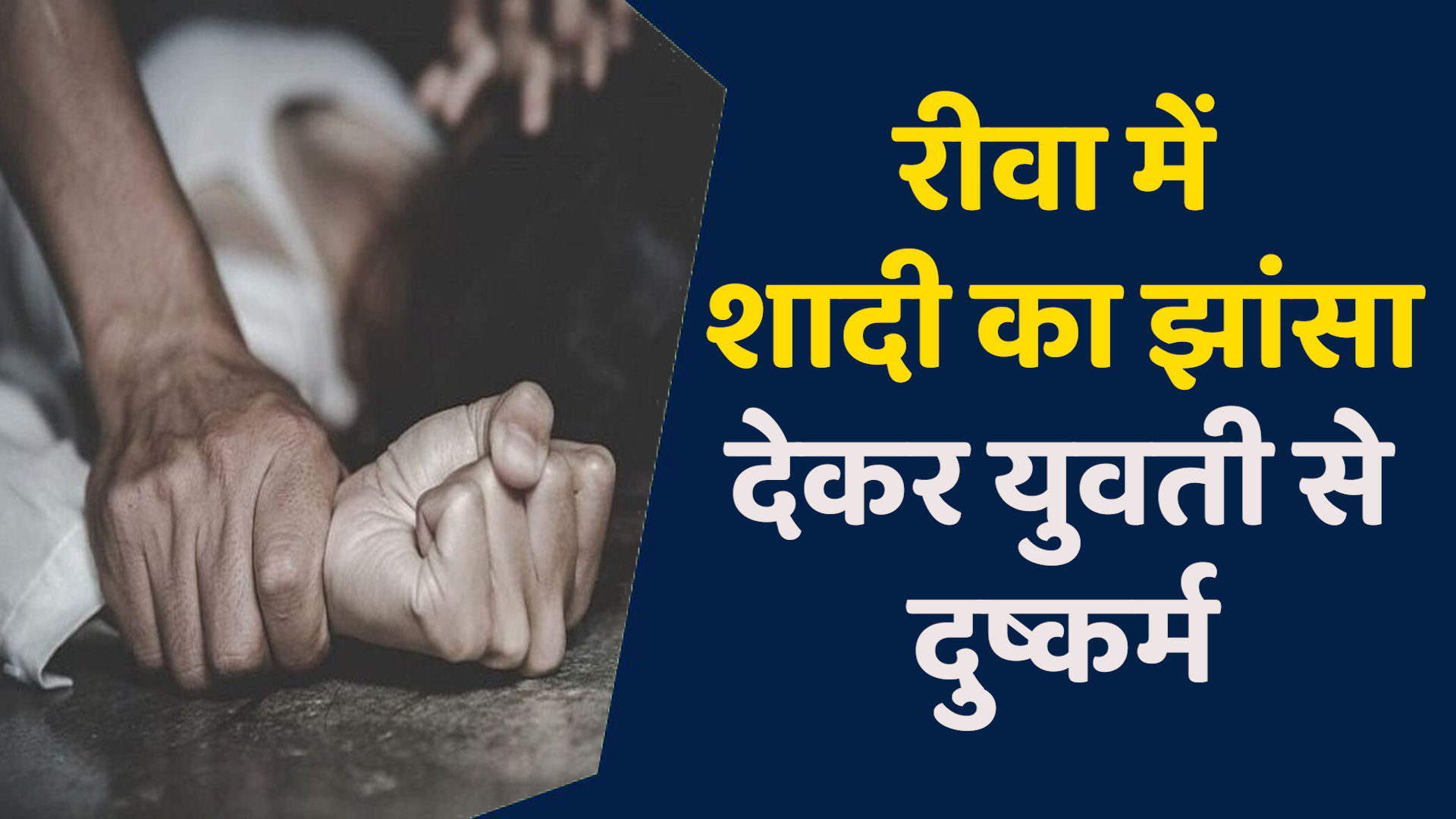 Rewa News: रीवा में नर्स से शादी का झांसा देकर दुष्कर्म, आरोपी गिरफ्तार