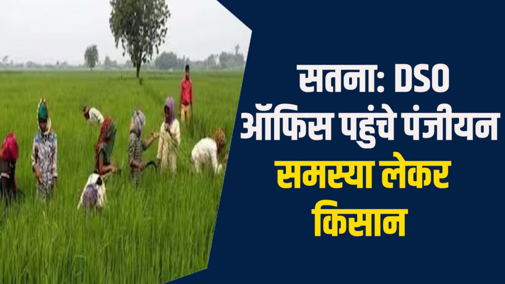 Satna News: सतना के किसान OTP फेल से परेशान, डीएसओ ऑफिस पहुंचे