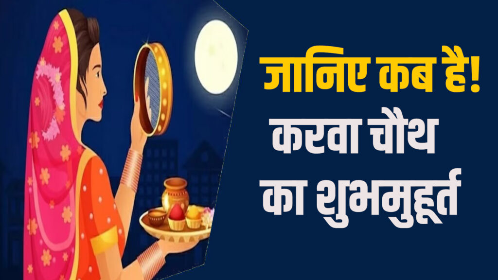 MP News: करवा चौथ का दिन खास, व्रत-पूजा और चंद्रमा अर्घ्य का महत्व
