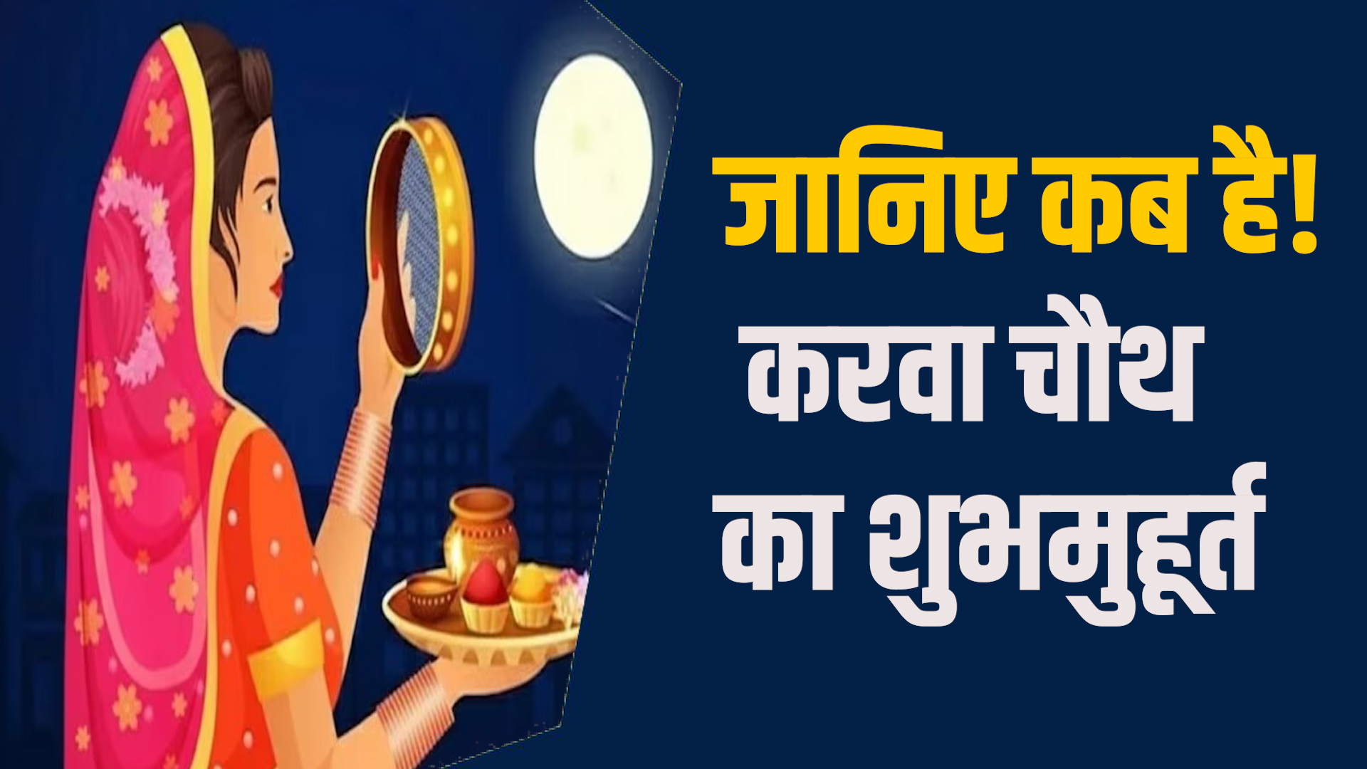 MP News: करवा चौथ का दिन खास, व्रत-पूजा और चंद्रमा अर्घ्य का महत्व
