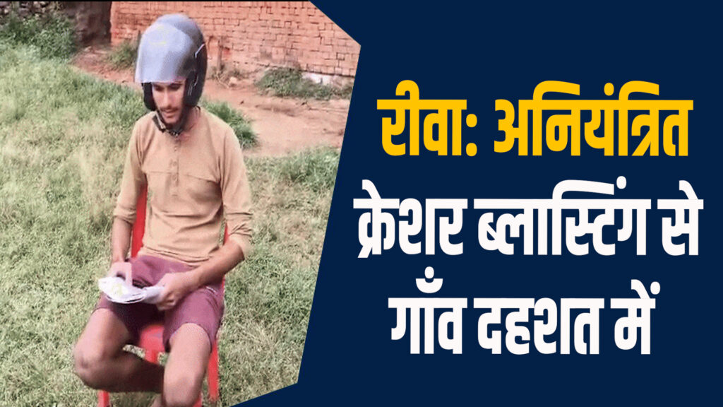 Rewa News: रीवा में क्रेशर ब्लास्टिंग से ग्रामीणों का जीवन खतरे में