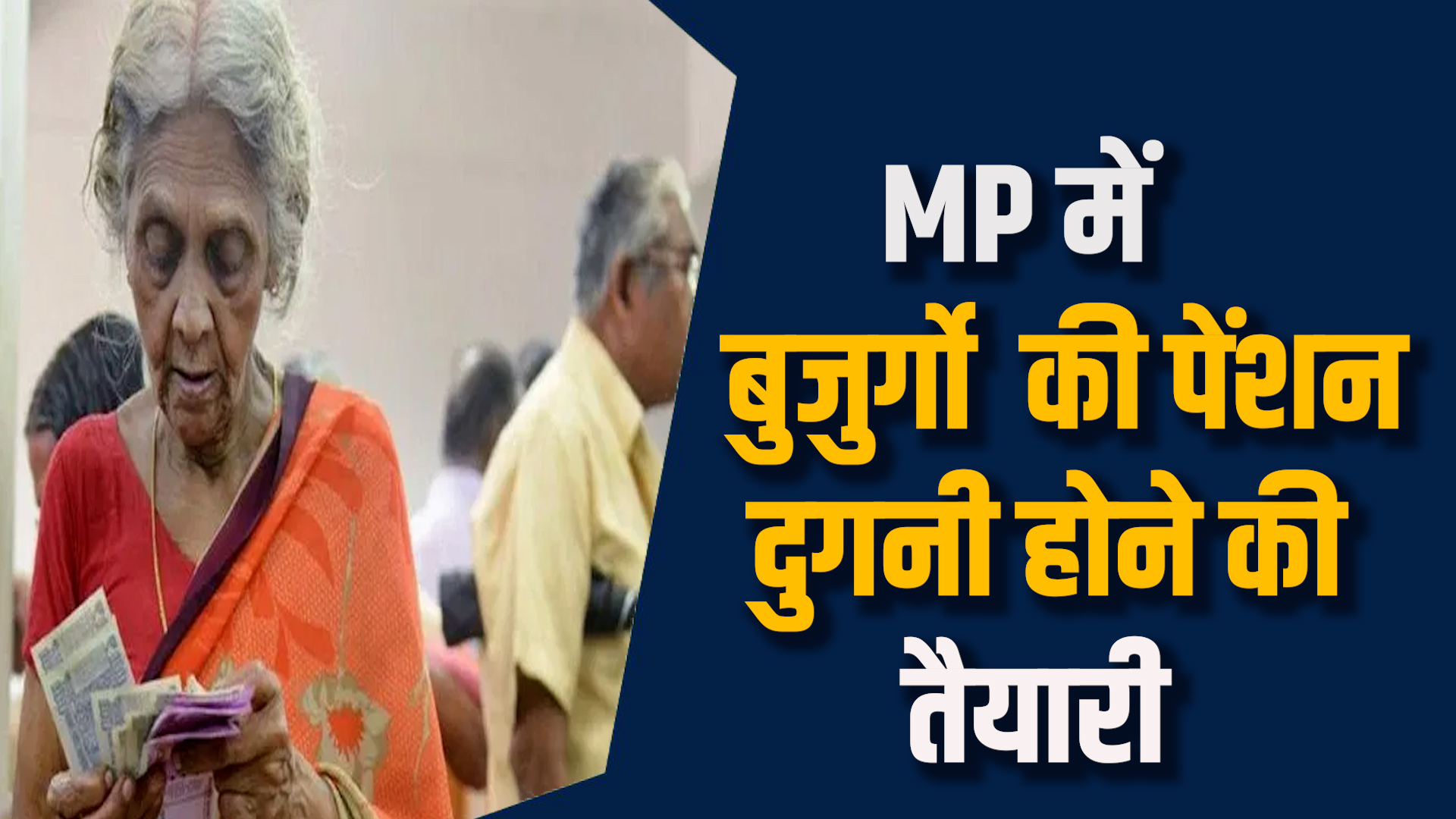 MP News:MP में बढ़ेगी बुजुर्गों की पेंशन,600 से बढाकर 1500 रुपए करने की तैयारी