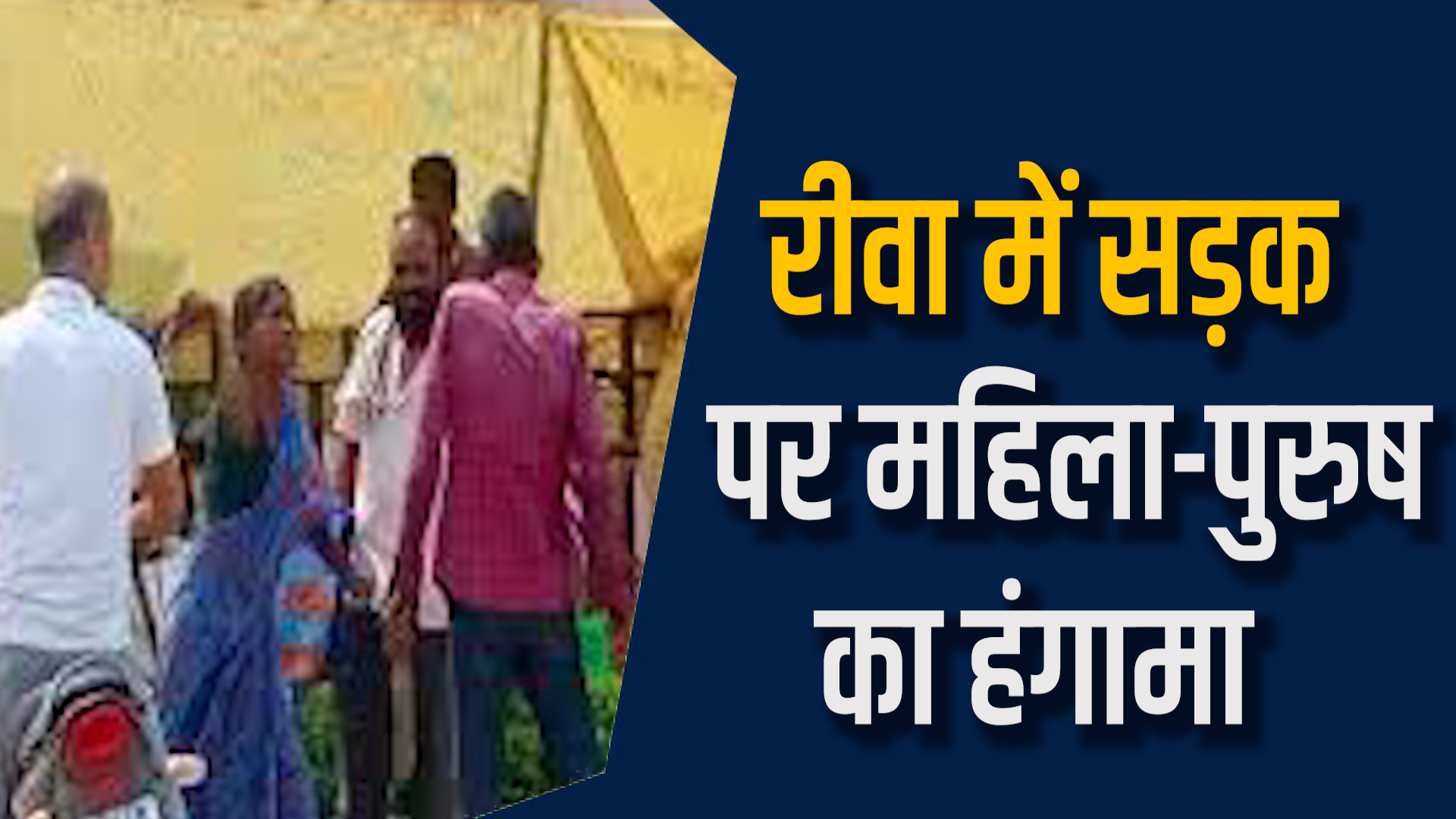 Rewa News: रीवा में सड़क पर महिला- पुरुष की चप्पल- डंडे से मारपीट