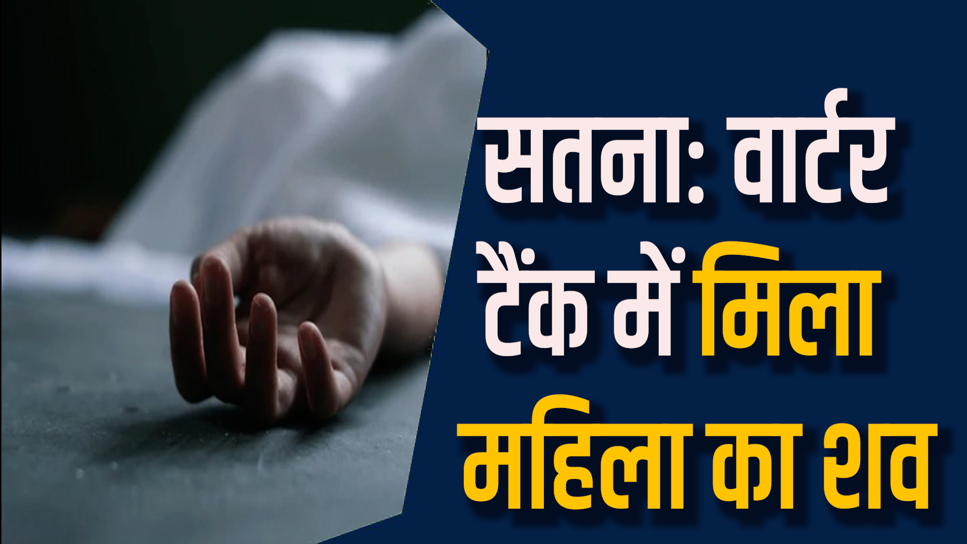 Satna News:सतना के नागौद में वॉटर टैंक में महिला की मौत