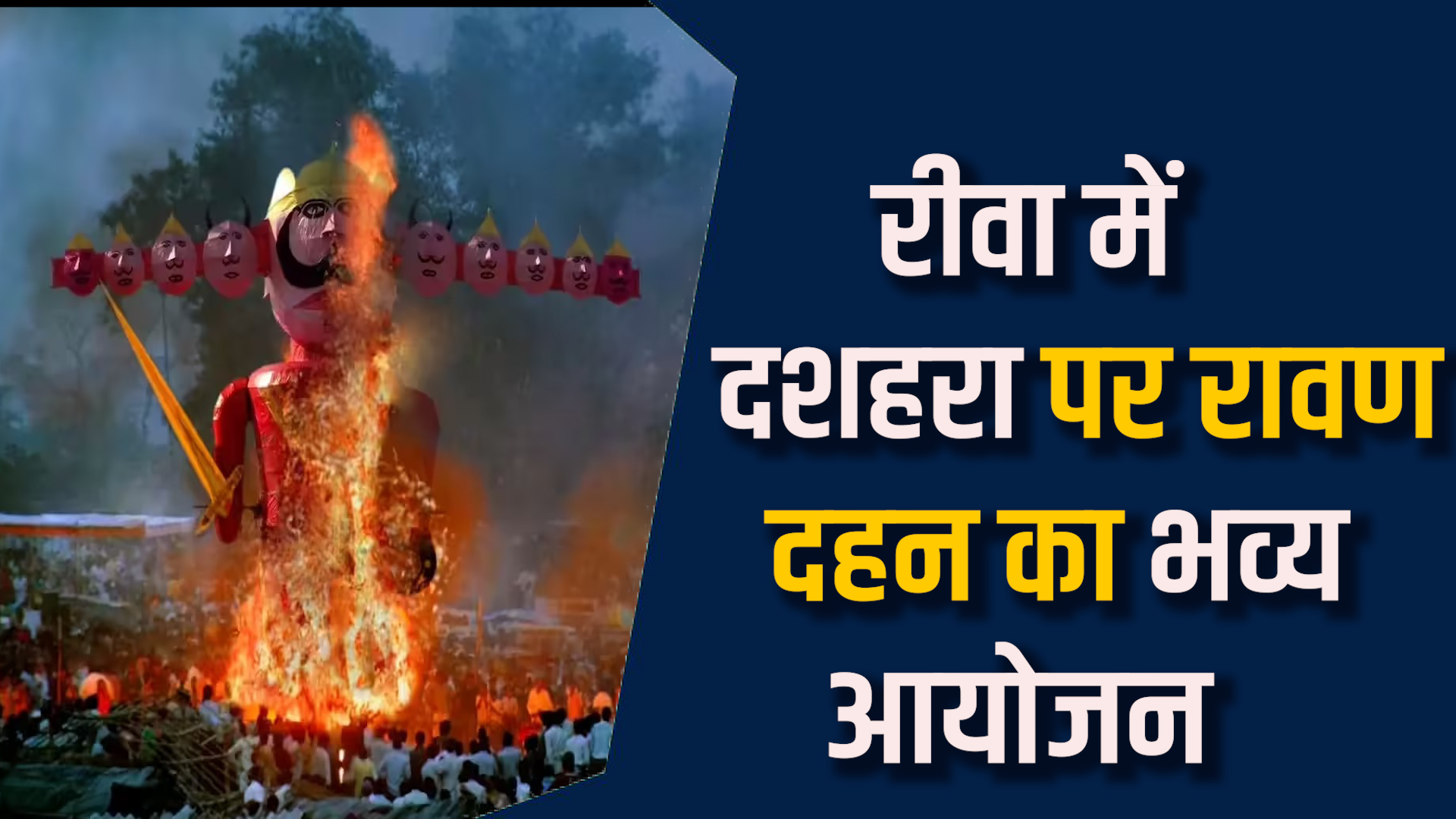 Rewa News:रीवा में दशहरा पर्व का उत्साह, भव्य आयोजन की तैयारी