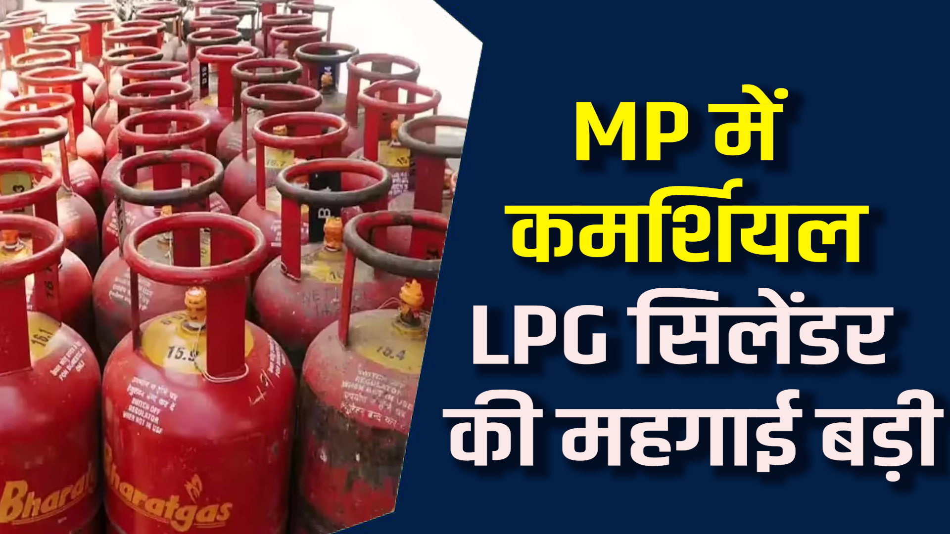 MP News: MP कमशिर्यल गैस सिलेंडर हुआ महंगा, घरेलू गैस स्थिर