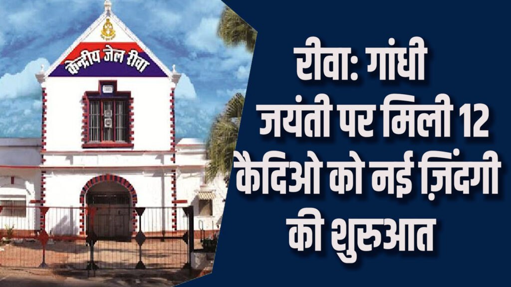 Rewa News: रीवा जेल से गांधी जयंती पर 12 कैदी रिहा, नई शुरुआत की ओर कदम