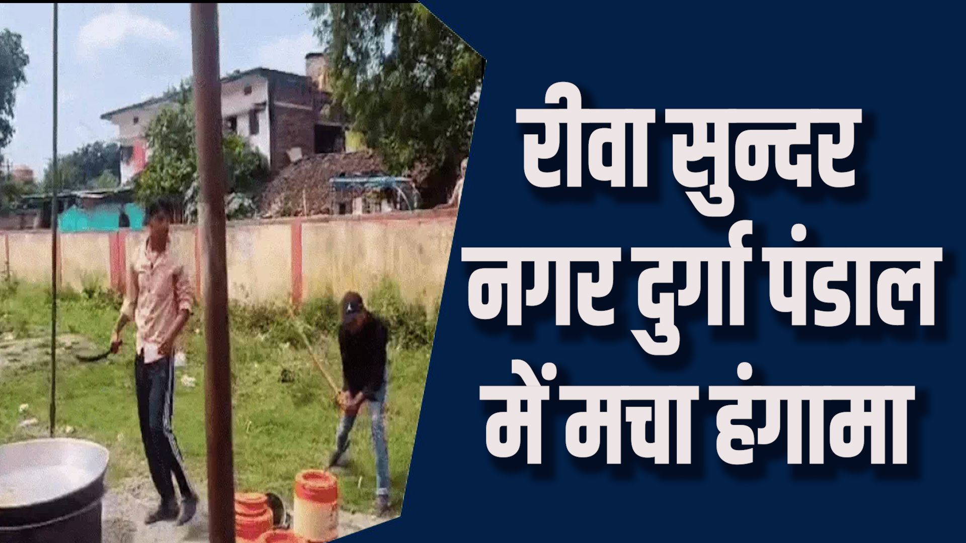 Rewa News:रीवा दुर्गा पंडाल में हमला,महिलाओं के संग अभद्रता