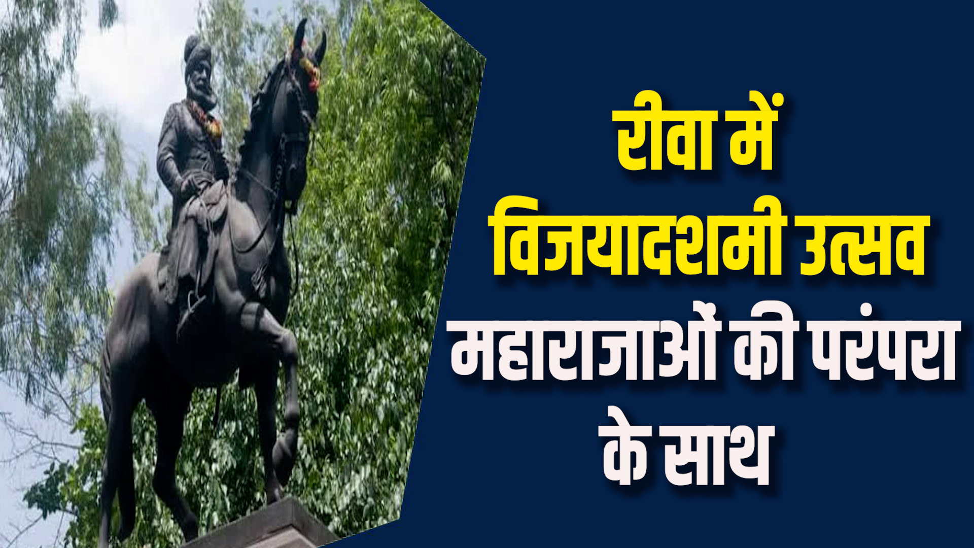 Rewa News:रीवा में विजयादशमी पर्व की राजसी परंपरा