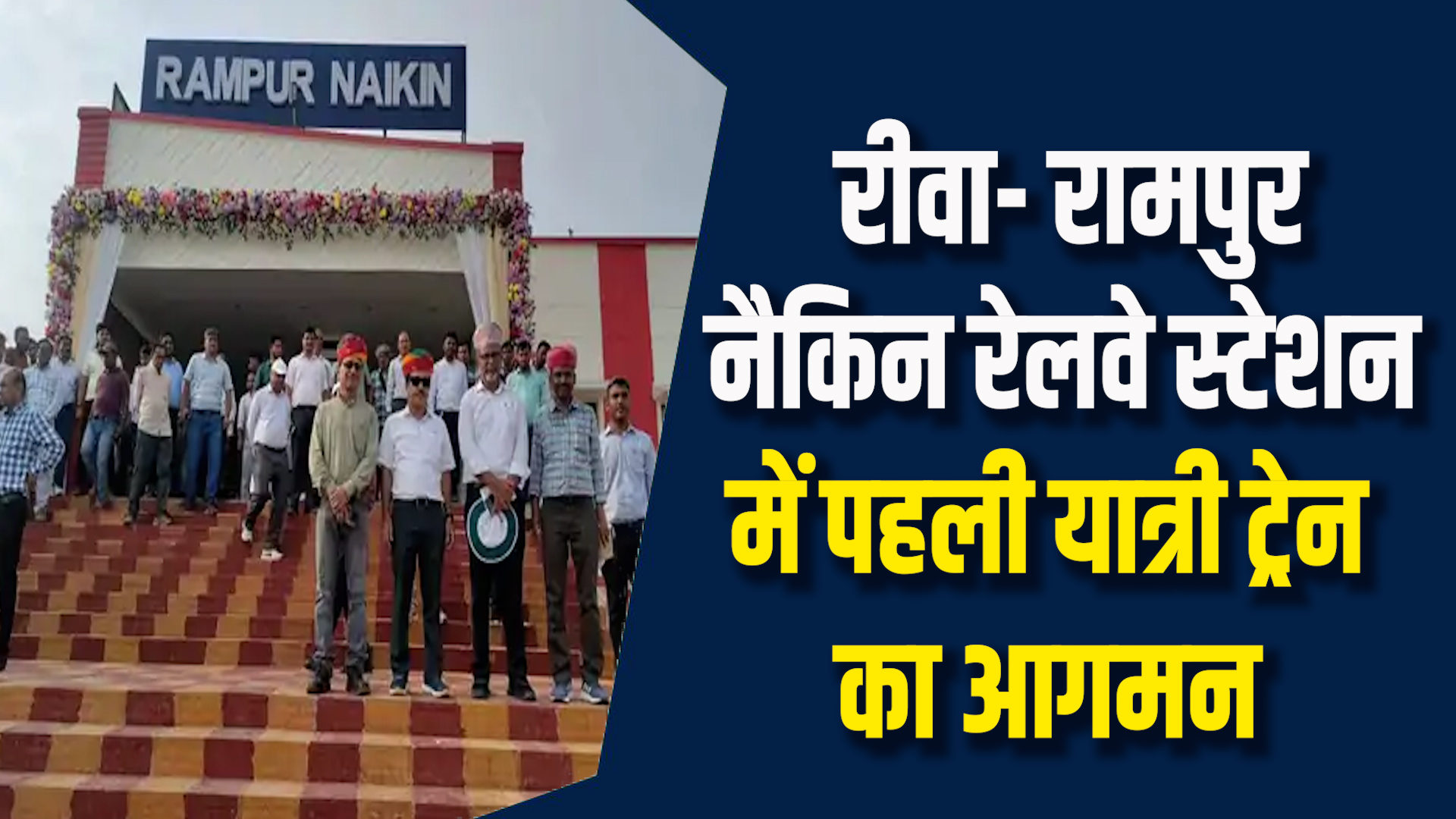 Rewa News: रीवा-रामपुर नैकिन रेलवे स्टेशन में पहली यांत्री ट्रेन का आगमन