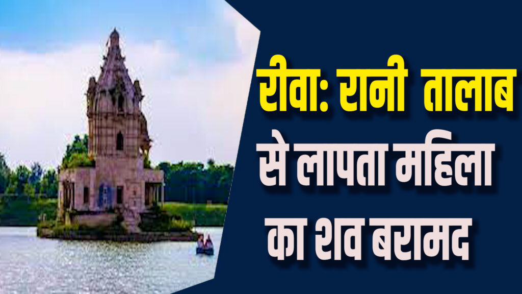 Rewa News:रीवा में तीन दिन से लापता महिला का शव नदी से बरामद