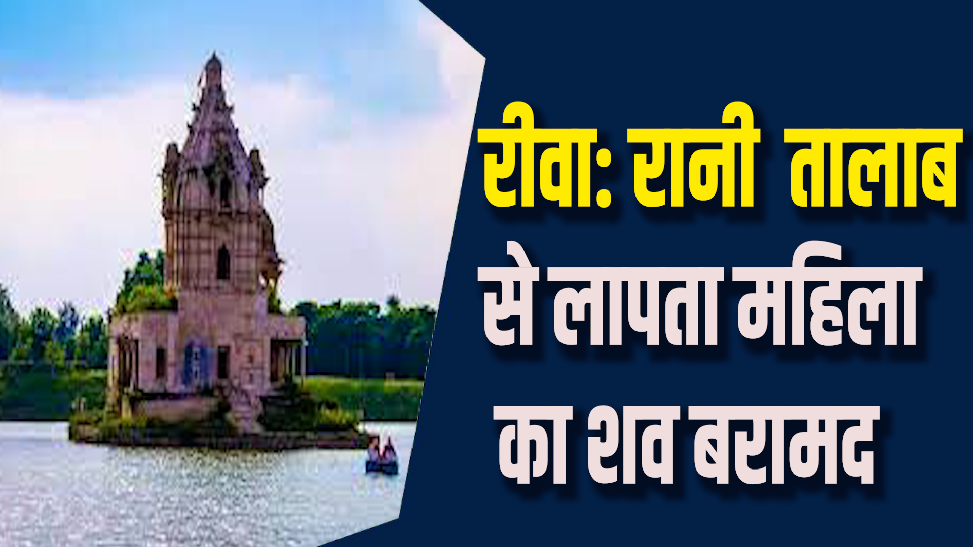 Rewa News:रीवा में तीन दिन से लापता महिला का शव नदी से बरामद